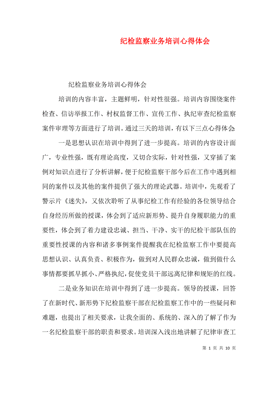 （精编）纪检监察业务培训心得体会_第1页