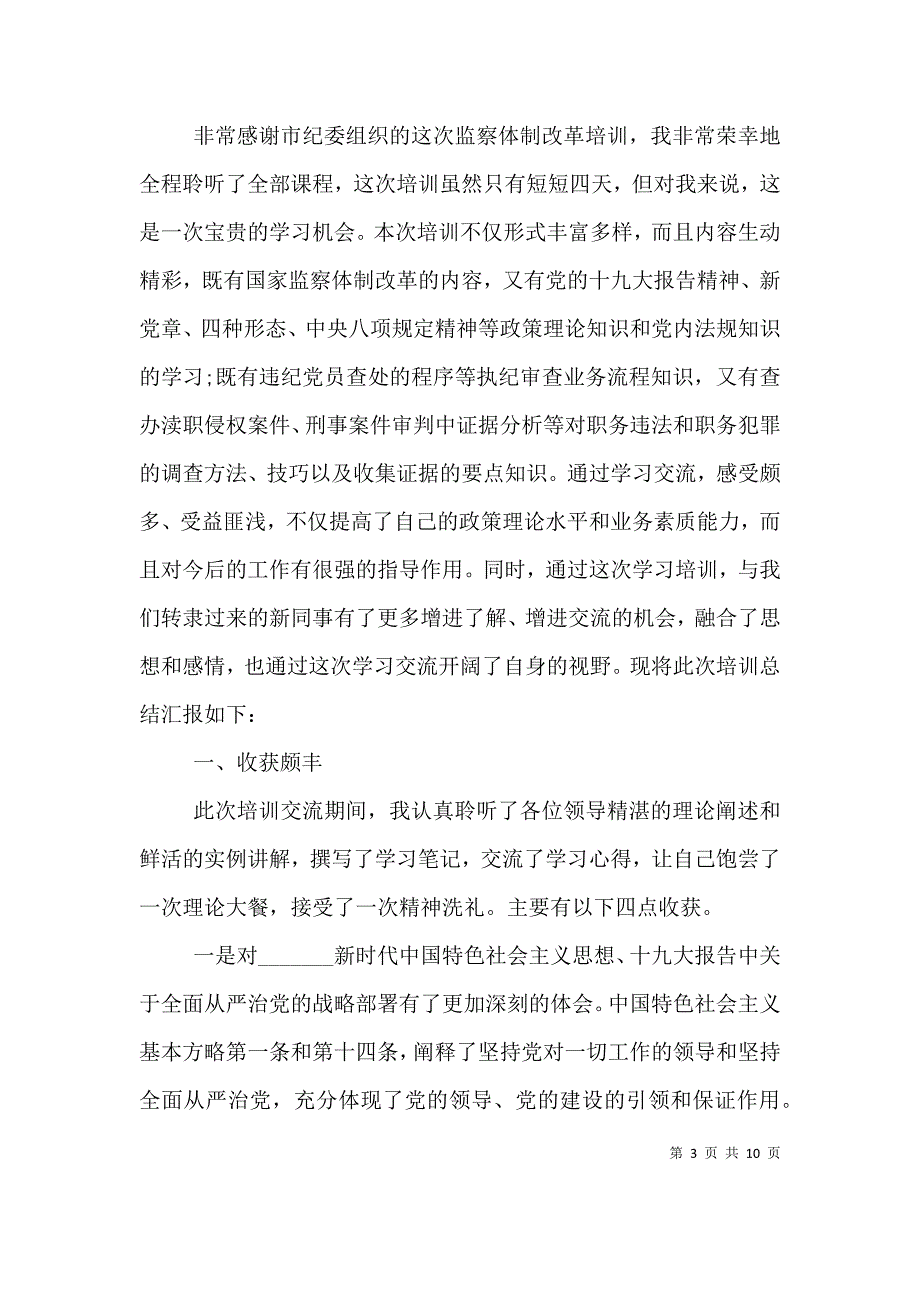 （精编）纪检监察业务培训心得体会_第3页