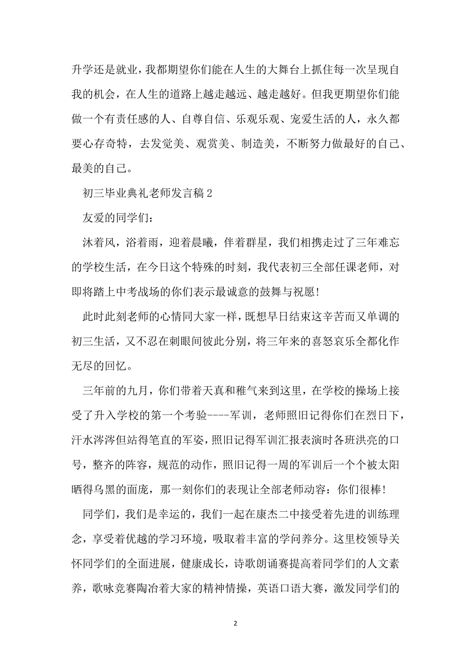 初三毕业典礼教师发言稿5篇_第2页