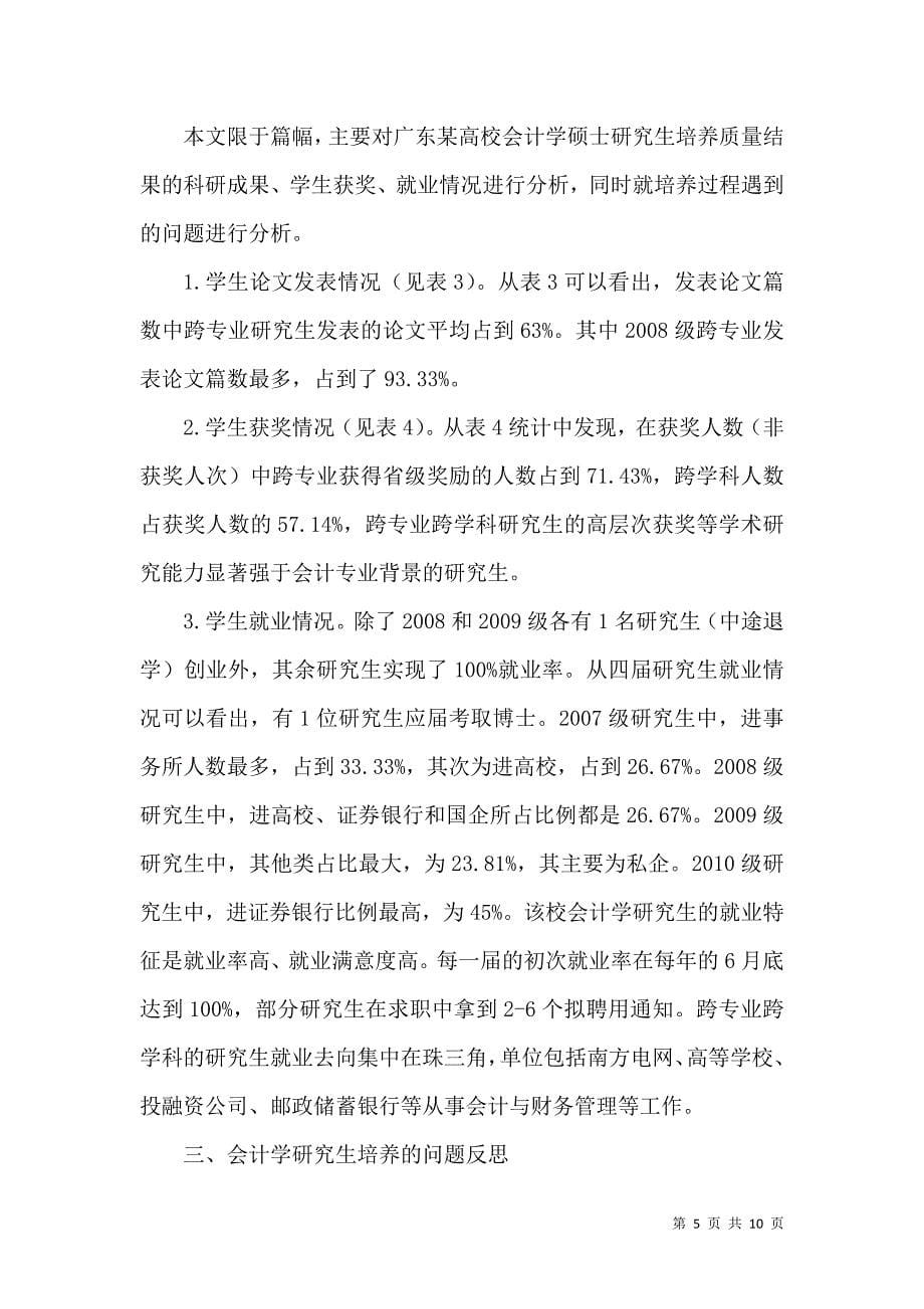 复合型会计学专业学术型研究生培养探讨_第5页