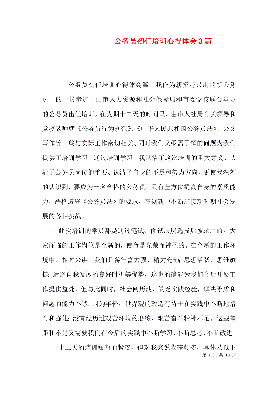 （精编）公务员初任培训心得体会3篇_第1页