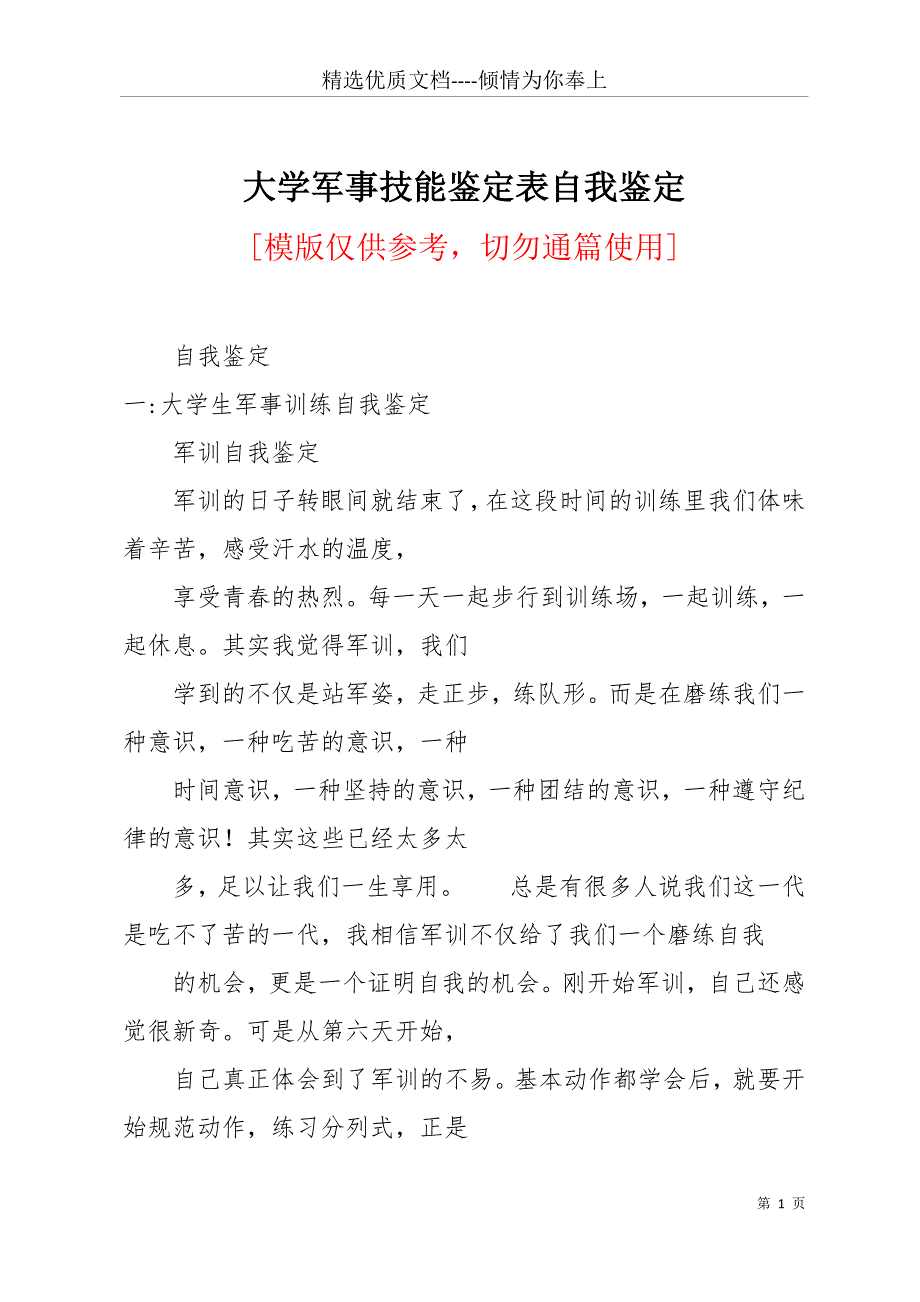 大学军事技能鉴定表自我鉴定(共26页)_第1页