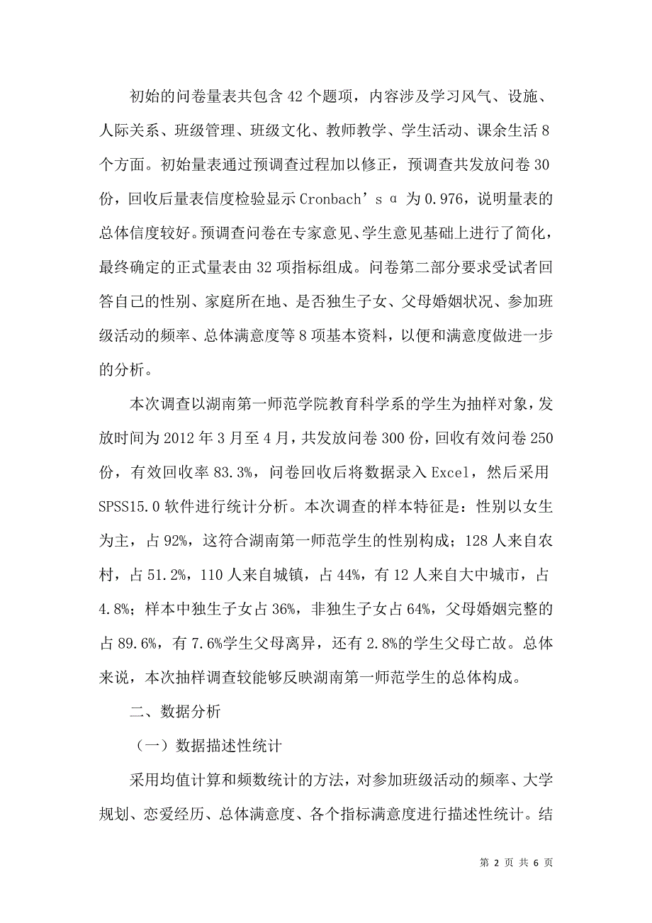 高校班级满意度的实证分析_第2页