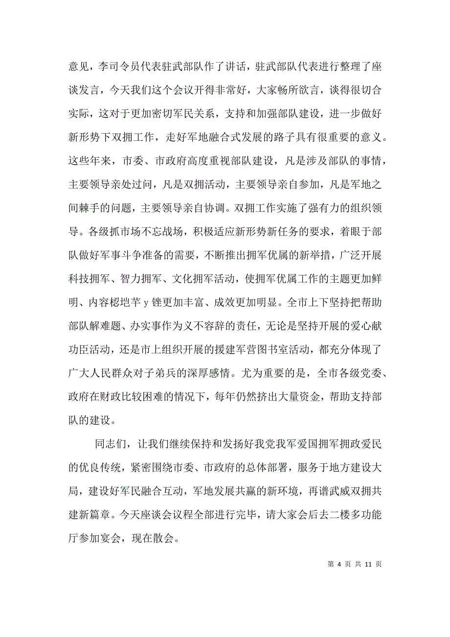 （精编）军民座谈会主持词精选五篇范文_第4页