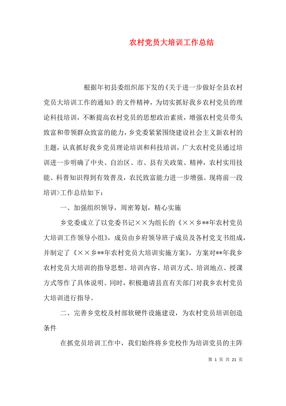 （精编）农村党员大培训工作总结_第1页
