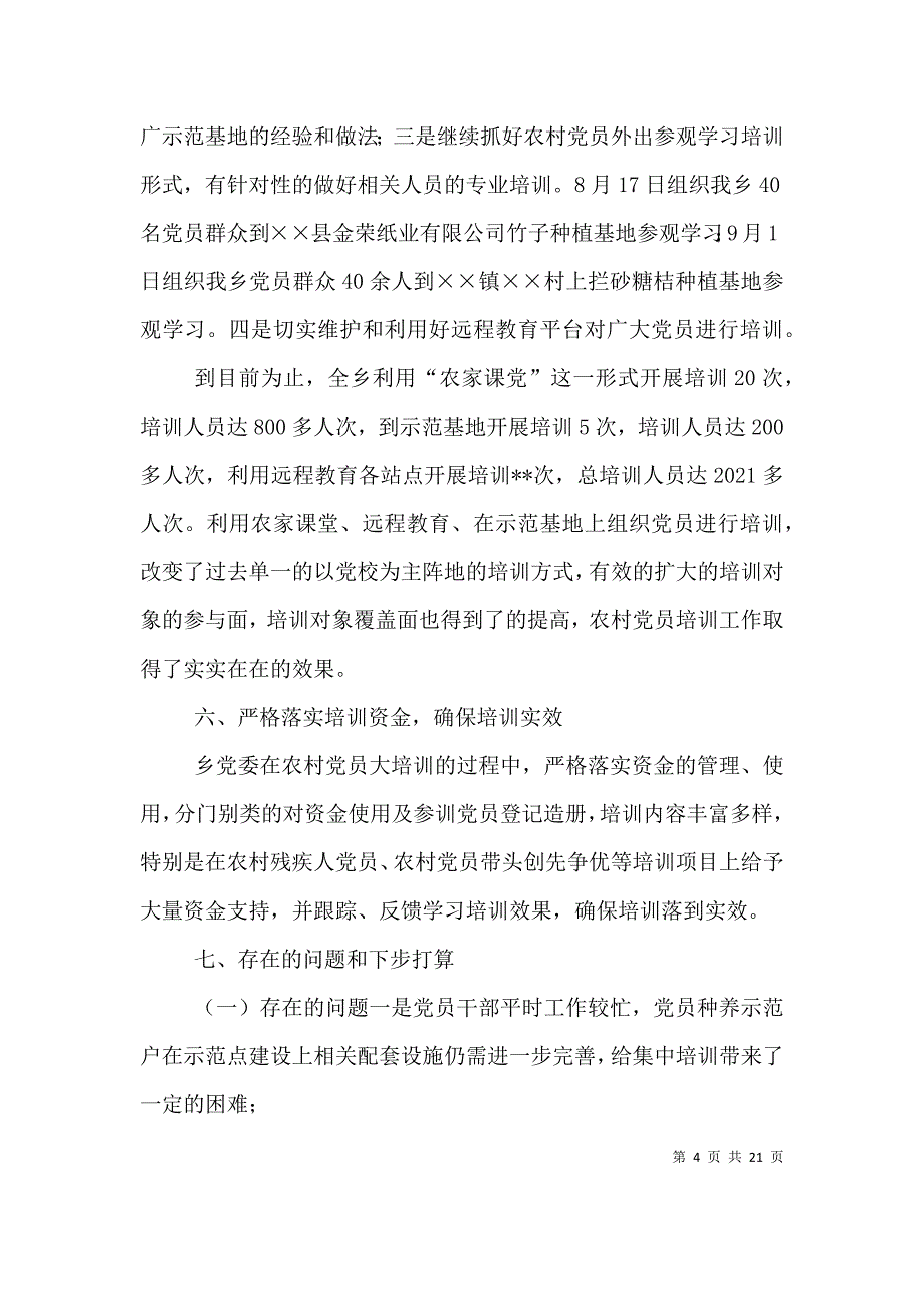 （精编）农村党员大培训工作总结_第4页