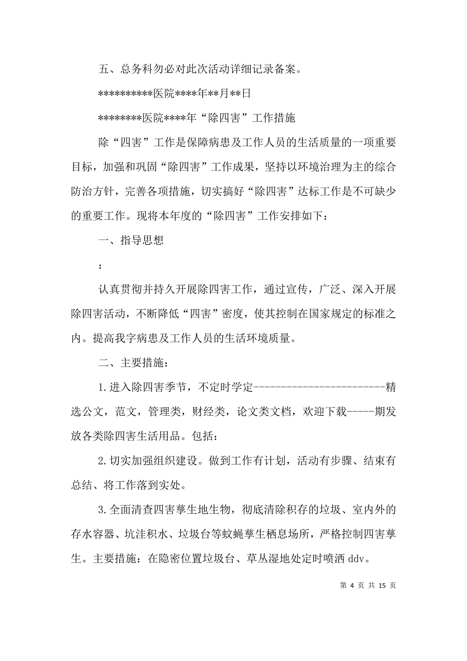 （精编）医院除四害工作计划_第4页