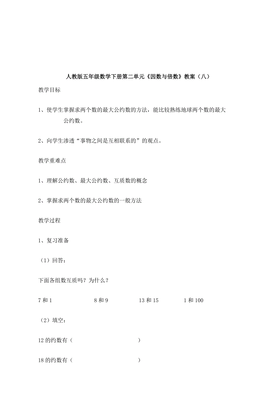 人教版五年级数学下册第二单元《因数与倍数》教案_6_第2页