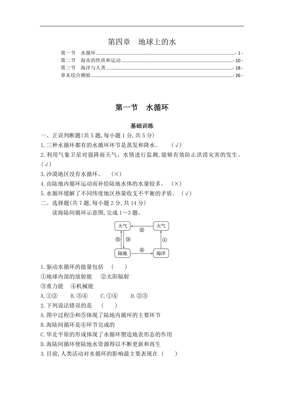 新教材湘教版高中地理必修第一册第四章地球上的水 课时练习题及章末测验含答案解析_第1页