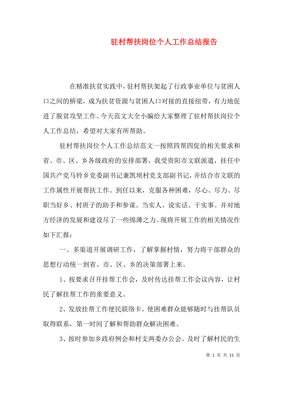 （精编）驻村帮扶岗位个人工作总结报告_第1页