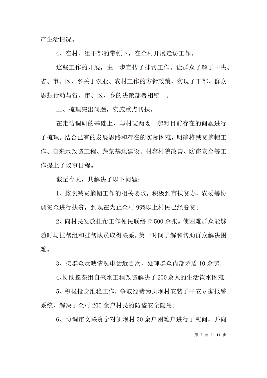 （精编）驻村帮扶岗位个人工作总结报告_第2页