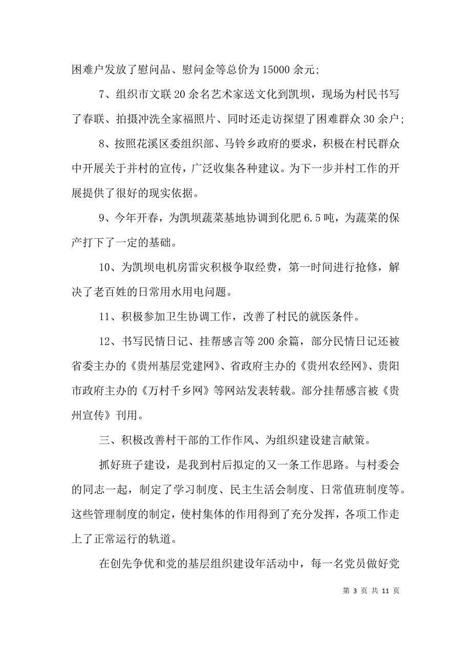 （精编）驻村帮扶岗位个人工作总结报告_第3页