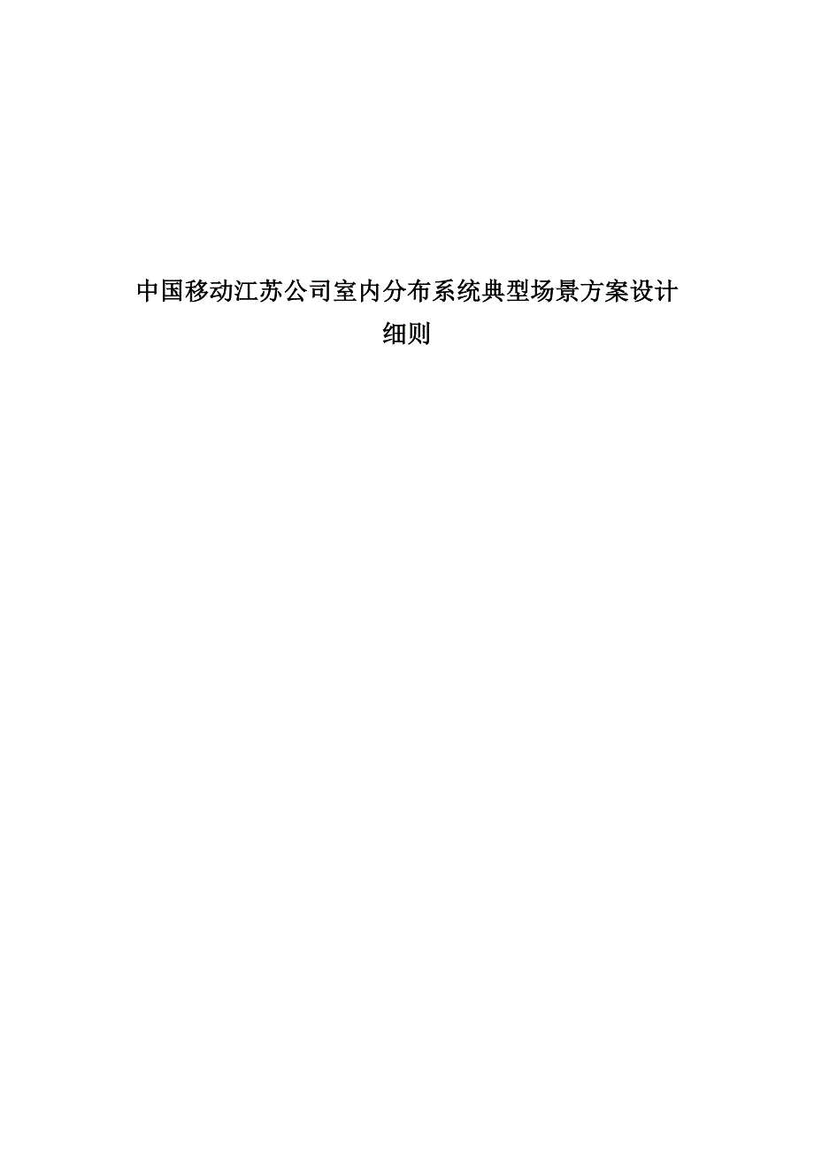 中国移动江苏公司室内分布系统典型场景设计_第1页