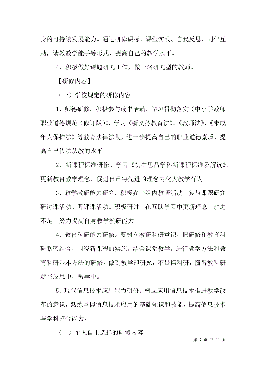 （精编）校本培训个人年度计划_第2页