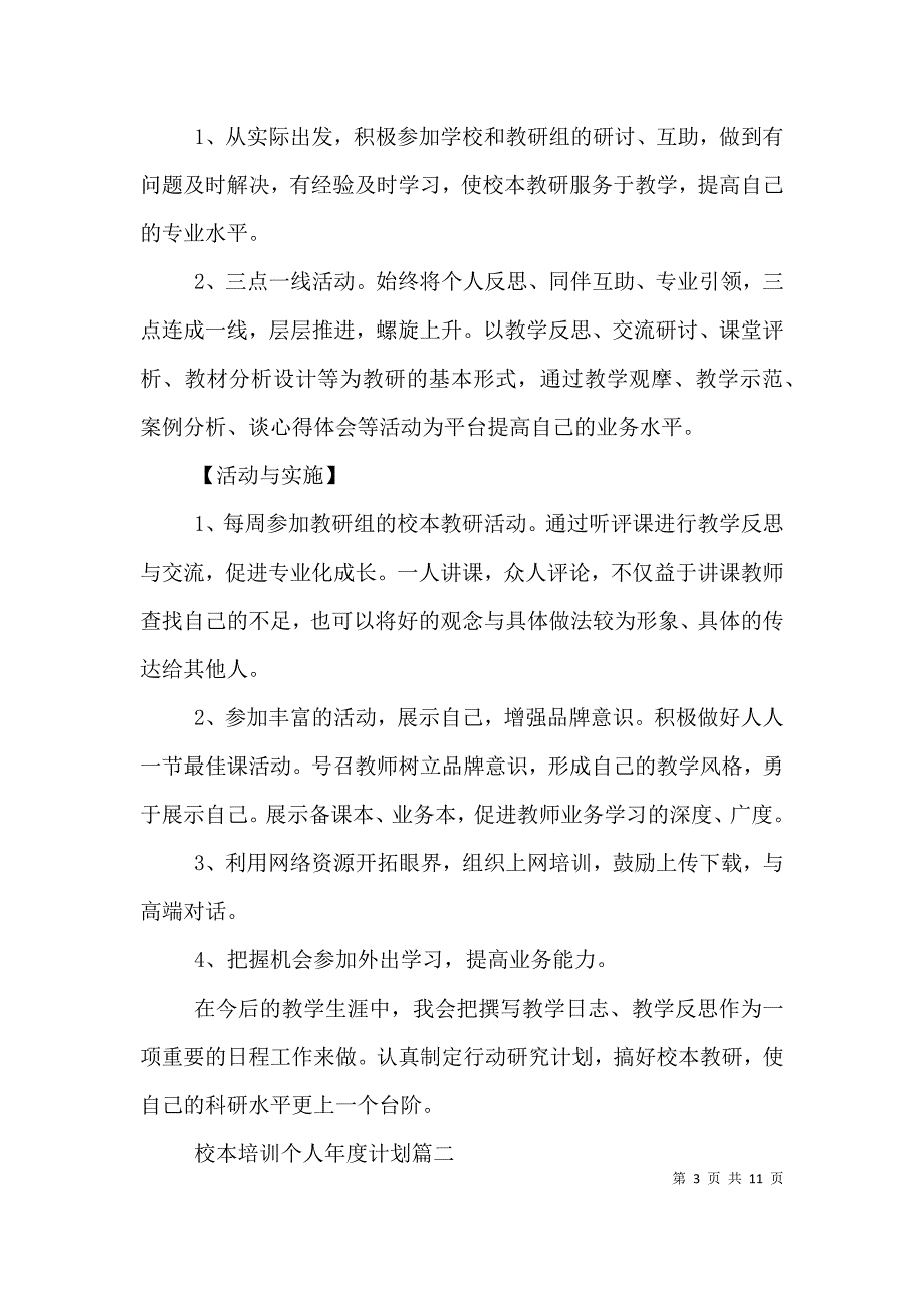 （精编）校本培训个人年度计划_第3页