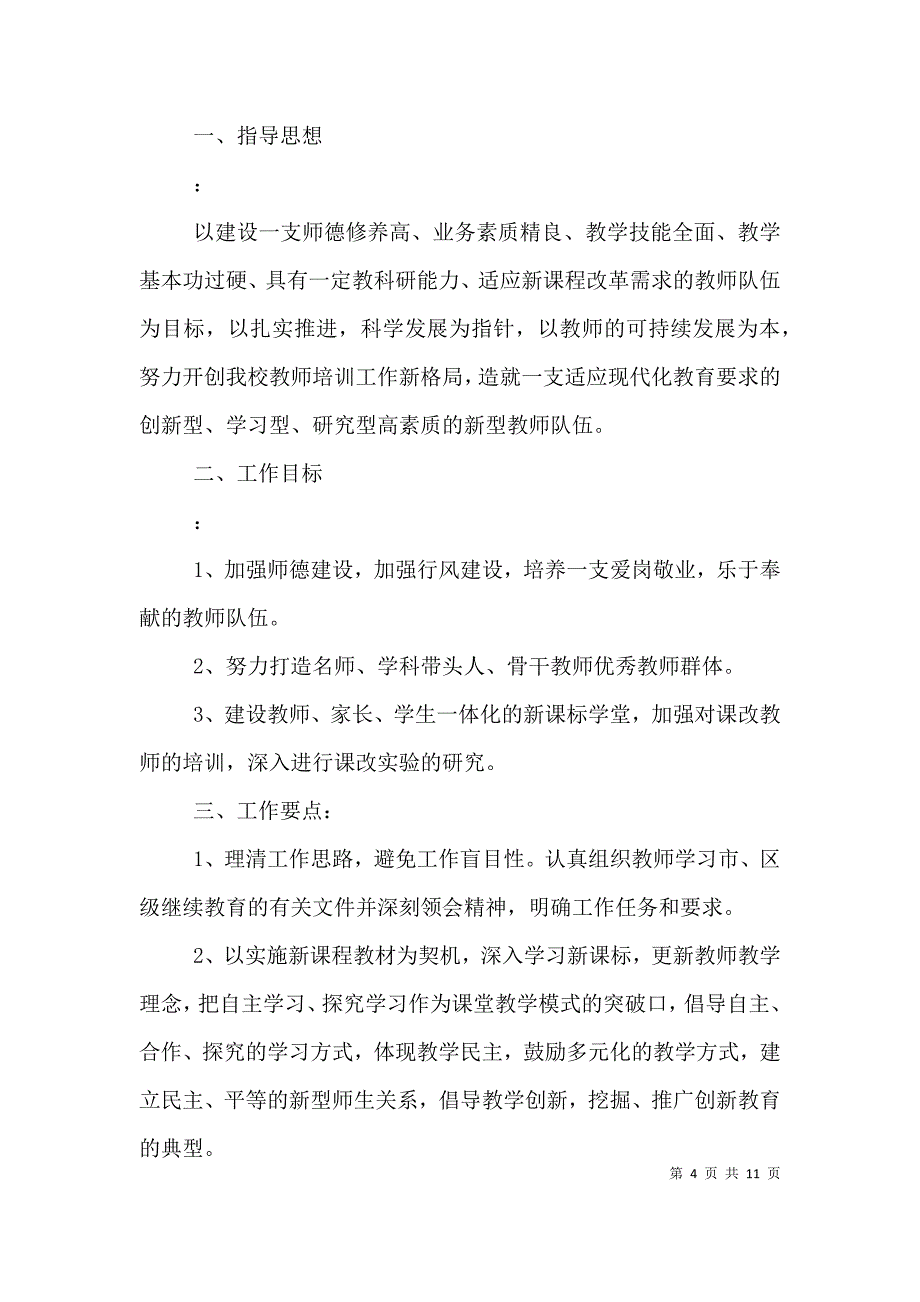 （精编）校本培训个人年度计划_第4页