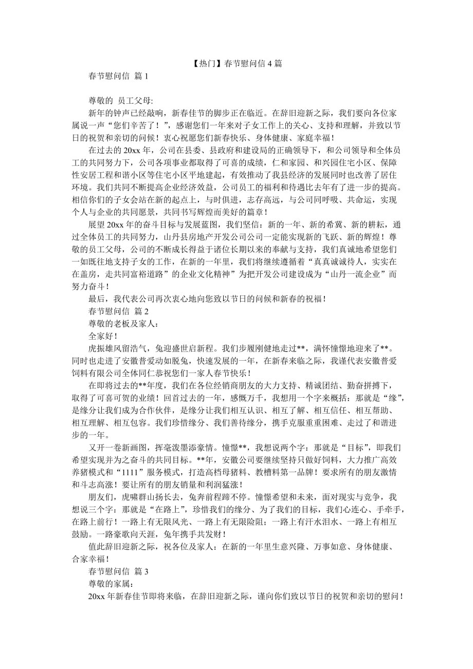【热门】春节慰问信4篇_第1页