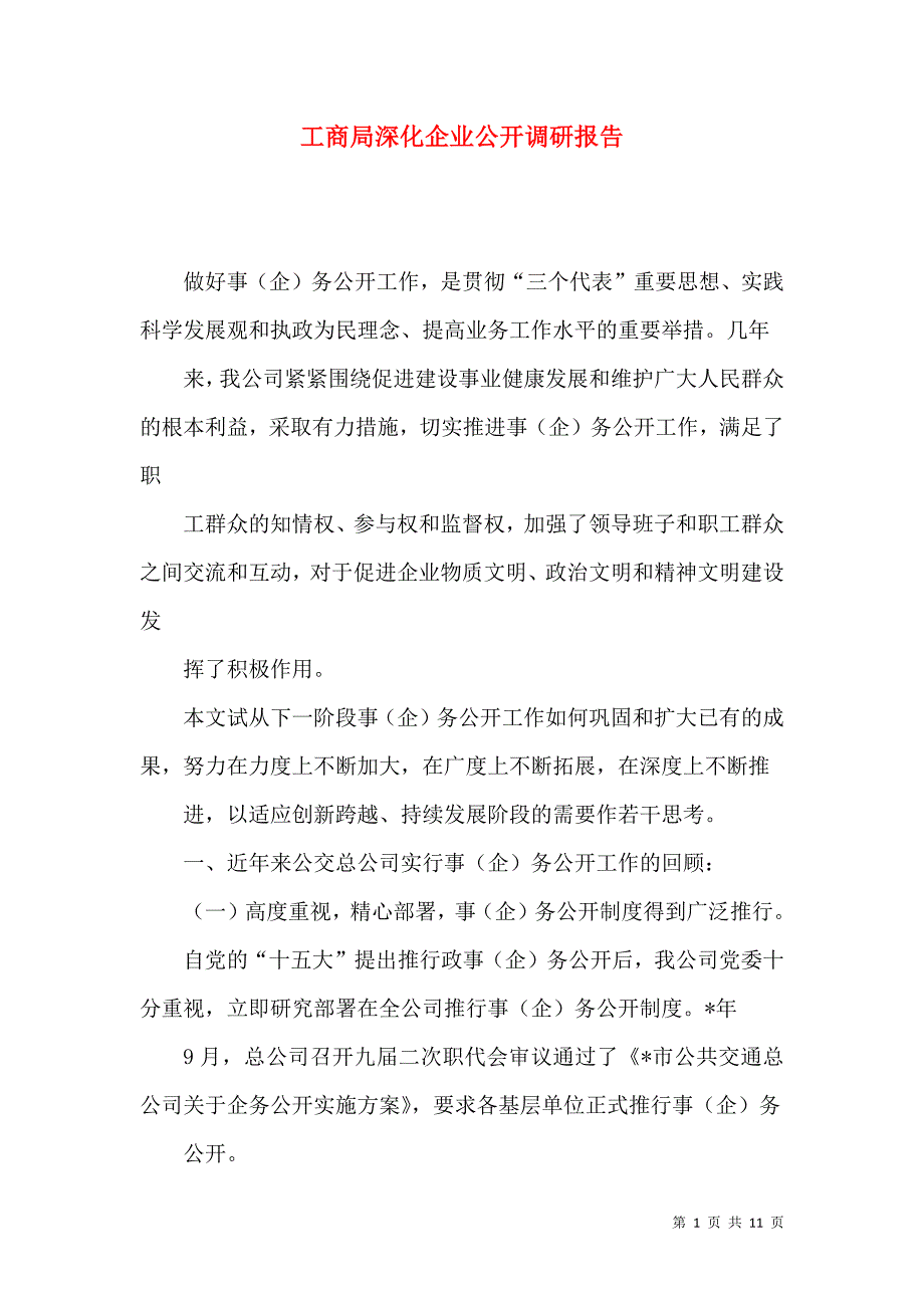 工商局深化企业公开调研报告_第1页