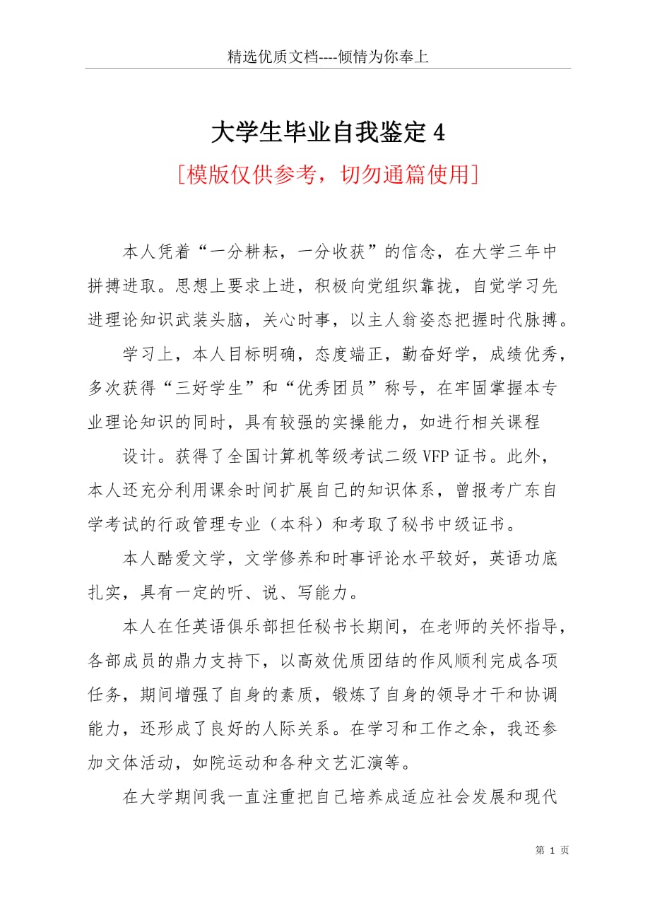 大学生毕业自我鉴定4(共2页)_第1页