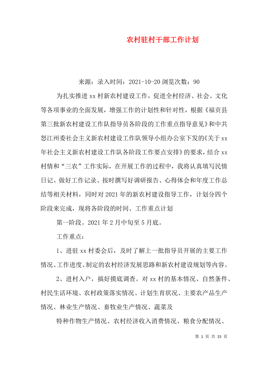 （精编）农村驻村干部工作计划_第1页