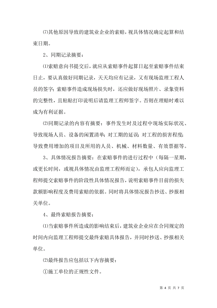 工程索赔管理内容分析论文_第4页