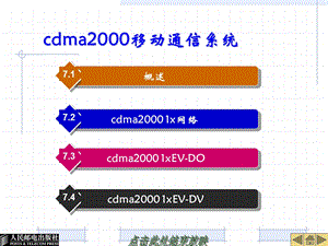 第三代移动通信CDMA2000移动通信系统