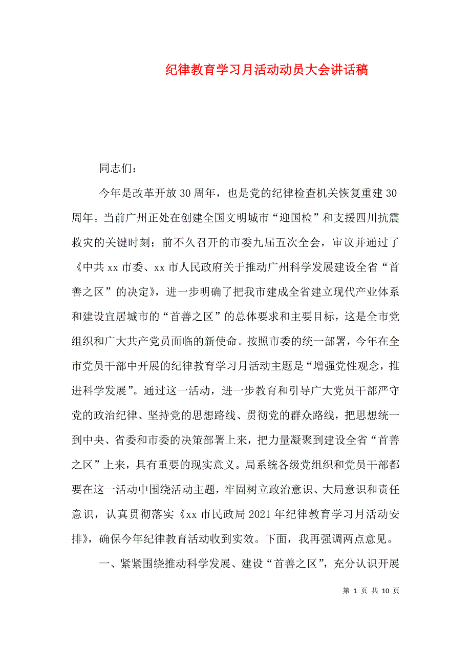 （精编）纪律教育学习月活动动员大会讲话稿_第1页