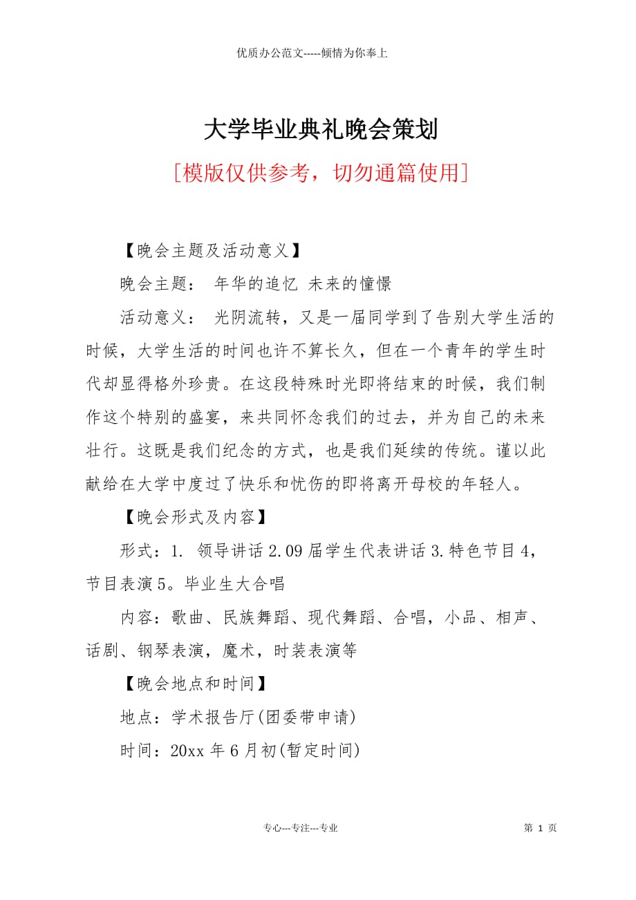 大学毕业典礼晚会策划_第1页