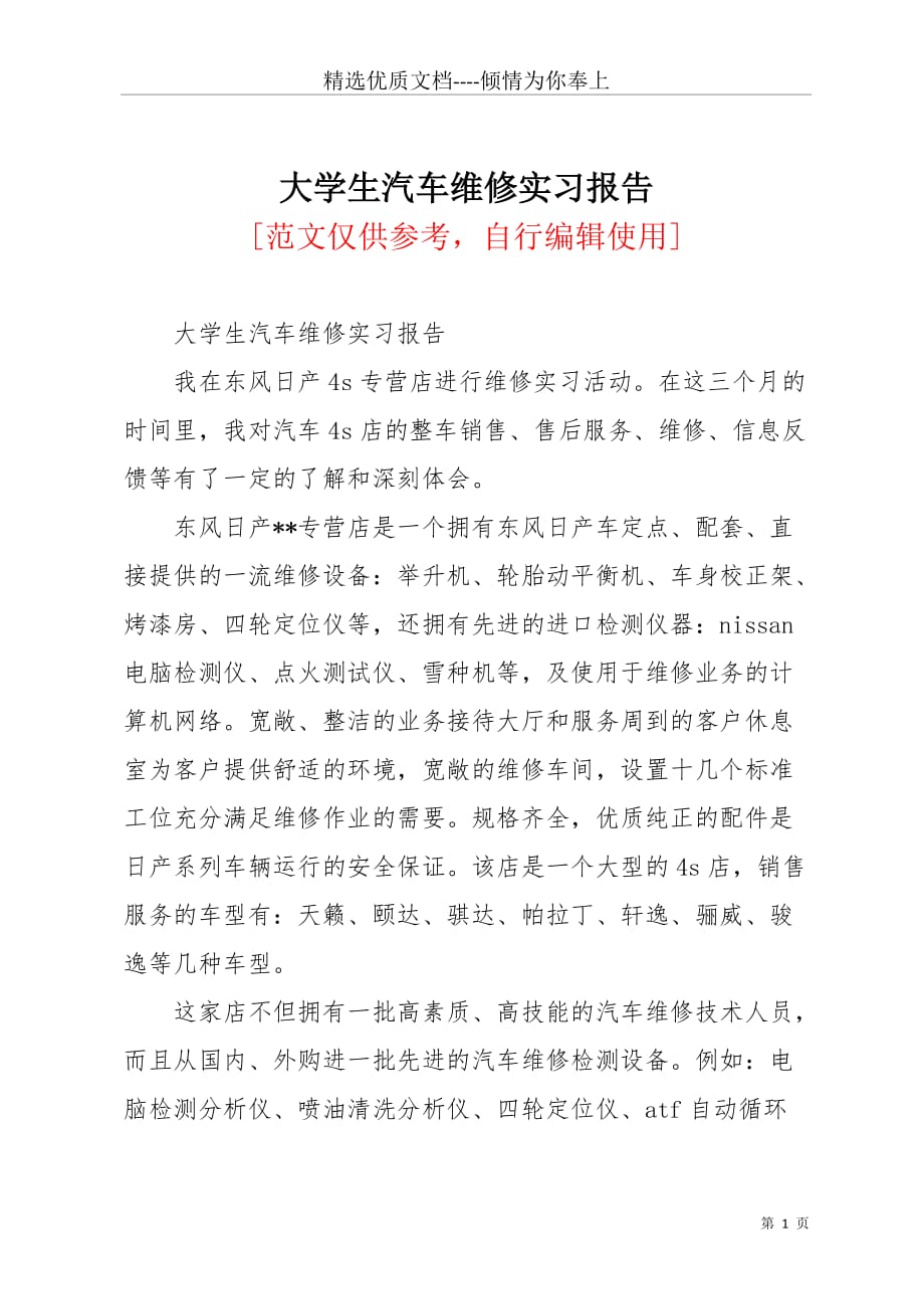 大学生汽车维修实习报告(共5页)_第1页