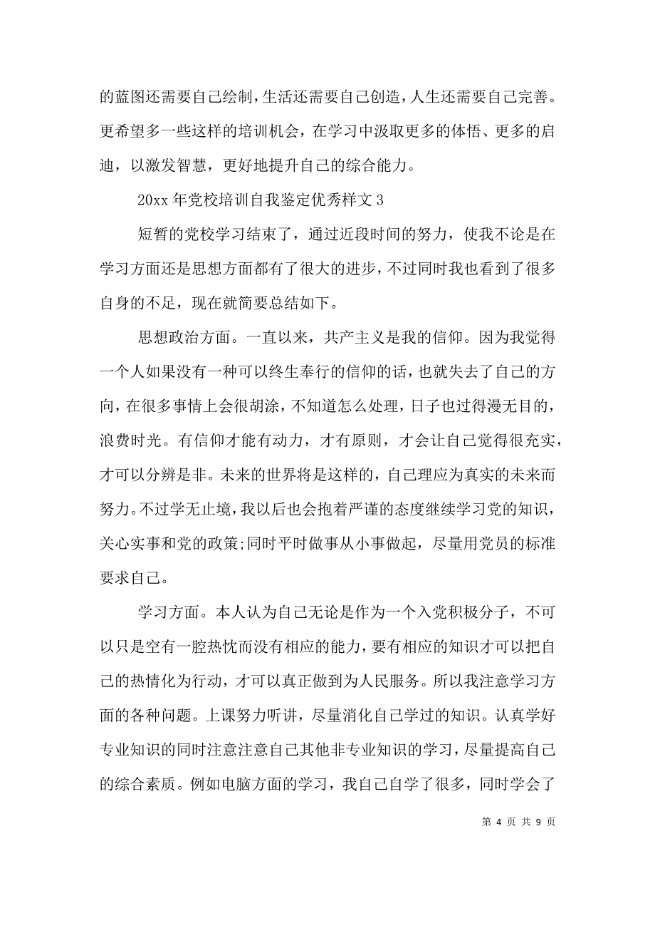 （精编）2021年党校培训自我鉴定优秀样文_第4页