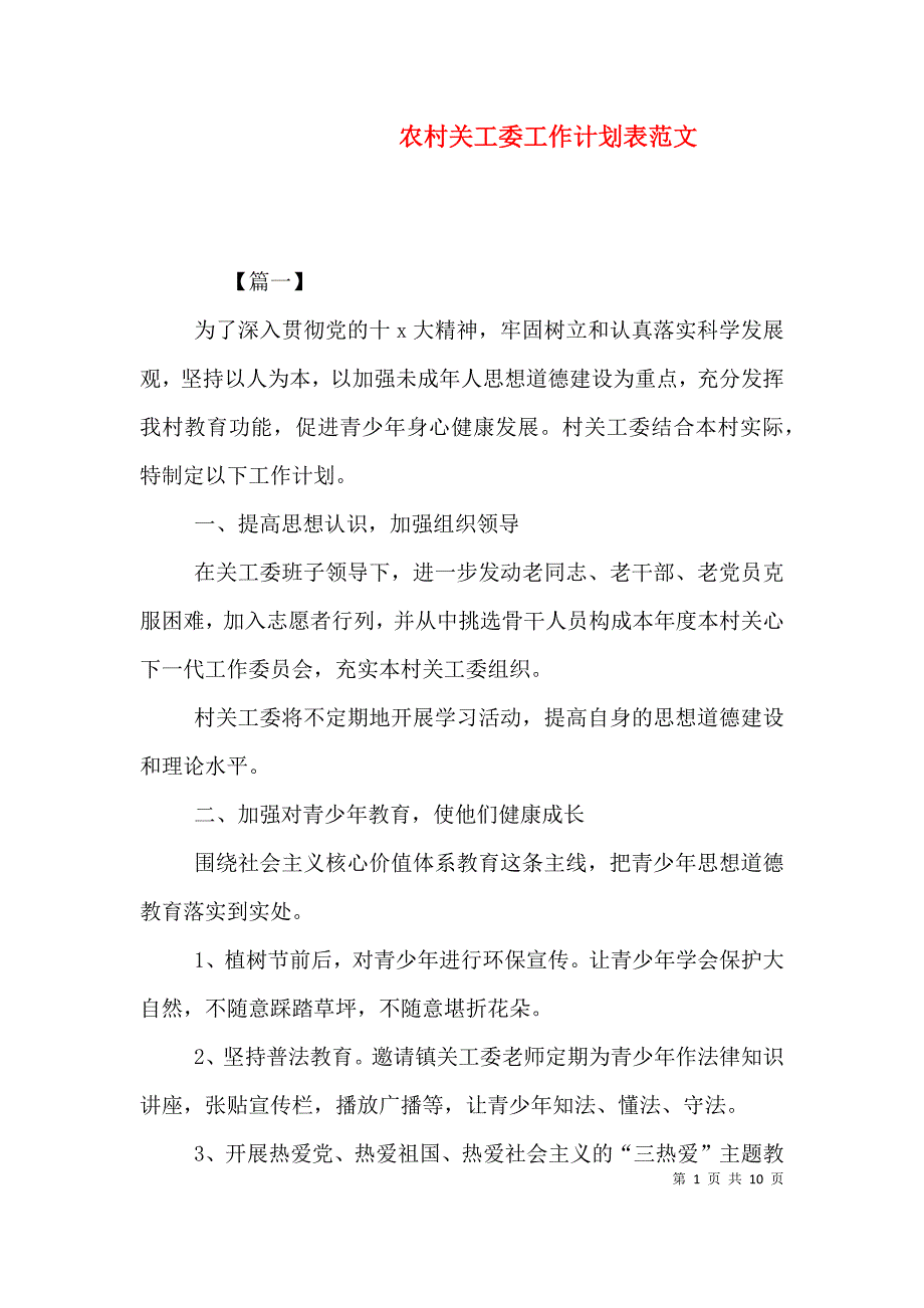 （精编）农村关工委工作计划表范文_第1页