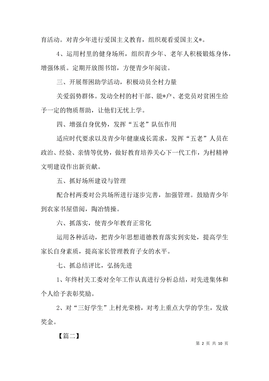 （精编）农村关工委工作计划表范文_第2页