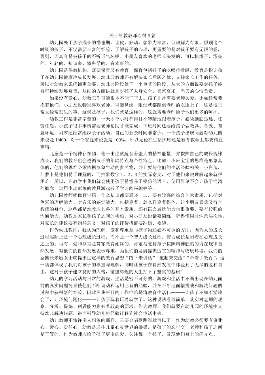 关于早教教师心得5篇_第1页