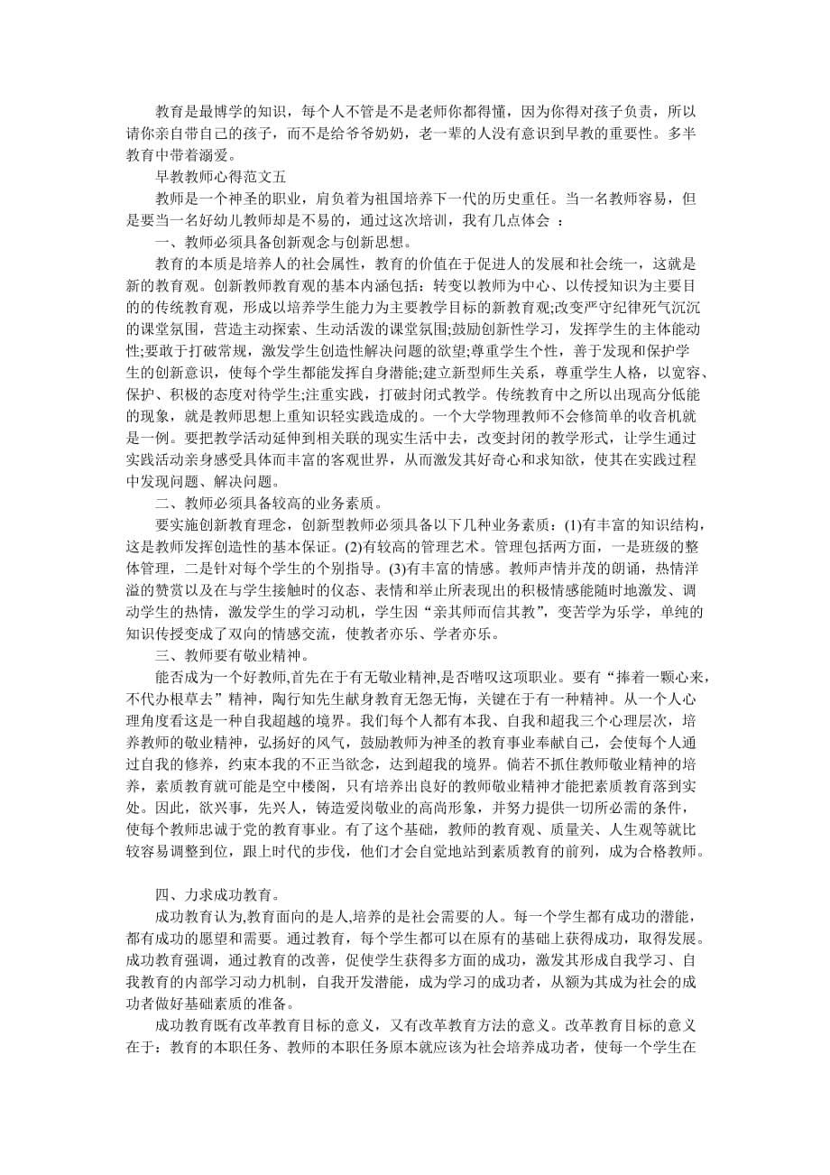 关于早教教师心得5篇_第5页