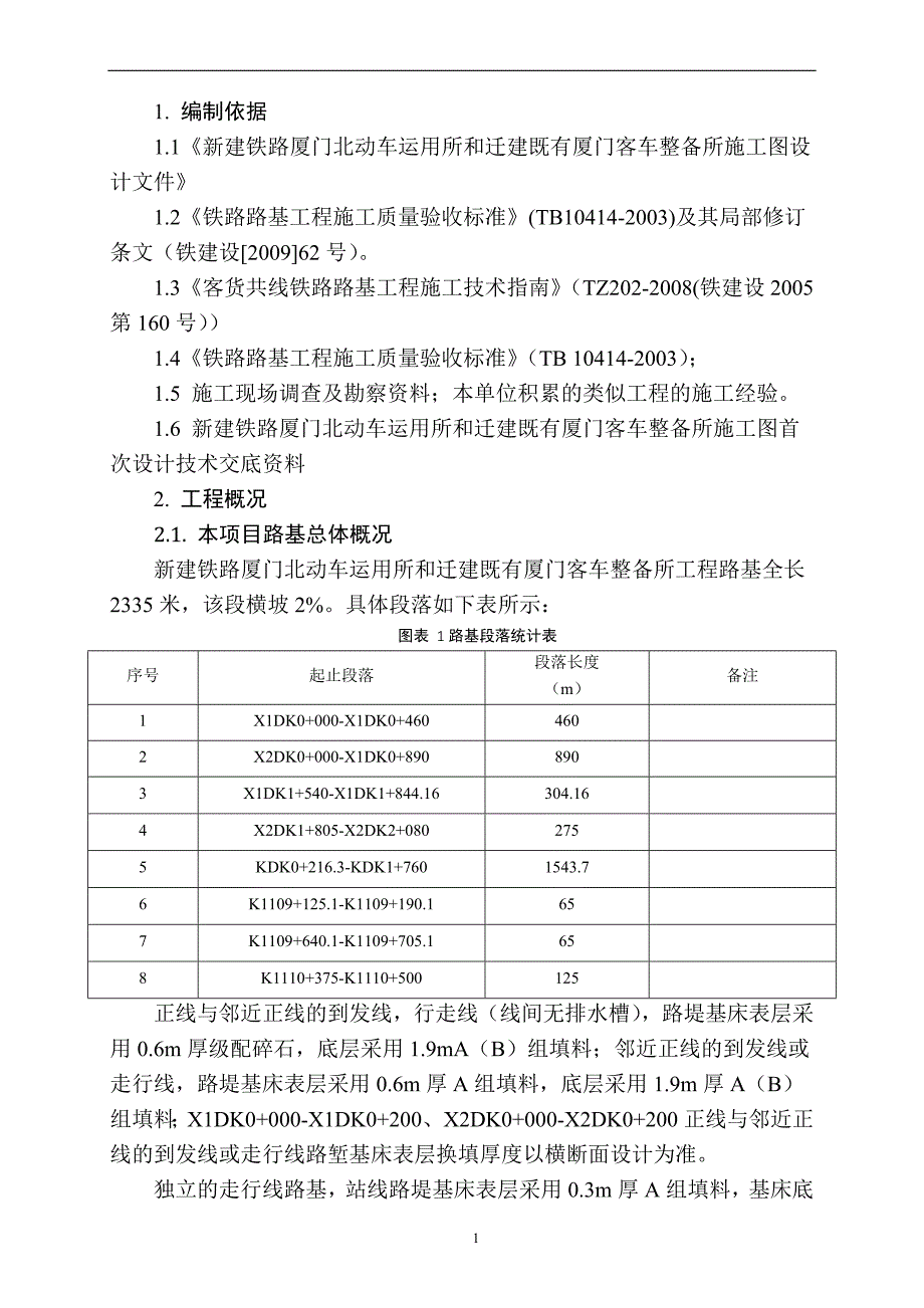 新建铁路厦门北动车运用所和迁建既有厦门客车整备所蒙华铁路路基试验段施工方案_第3页