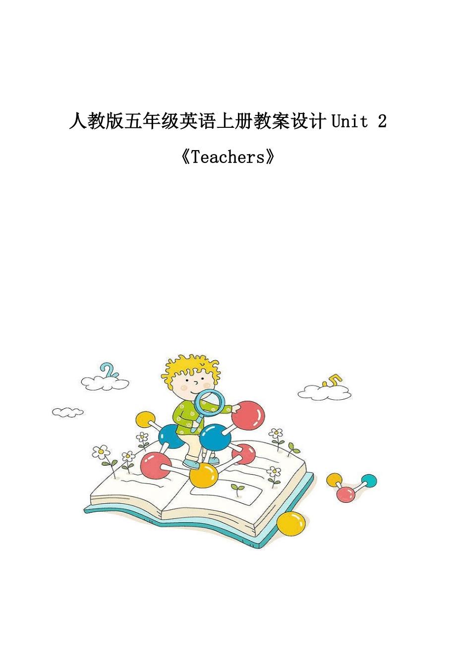 人教版五年级英语上册教案设计Unit-2《Teachers》_4_第1页