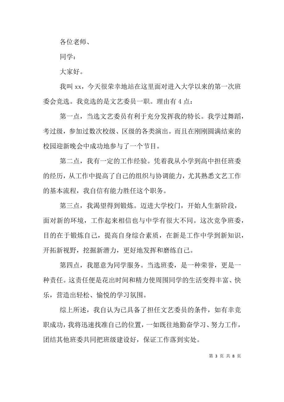 （精编）大学班委竞选演讲稿精选五篇_第3页