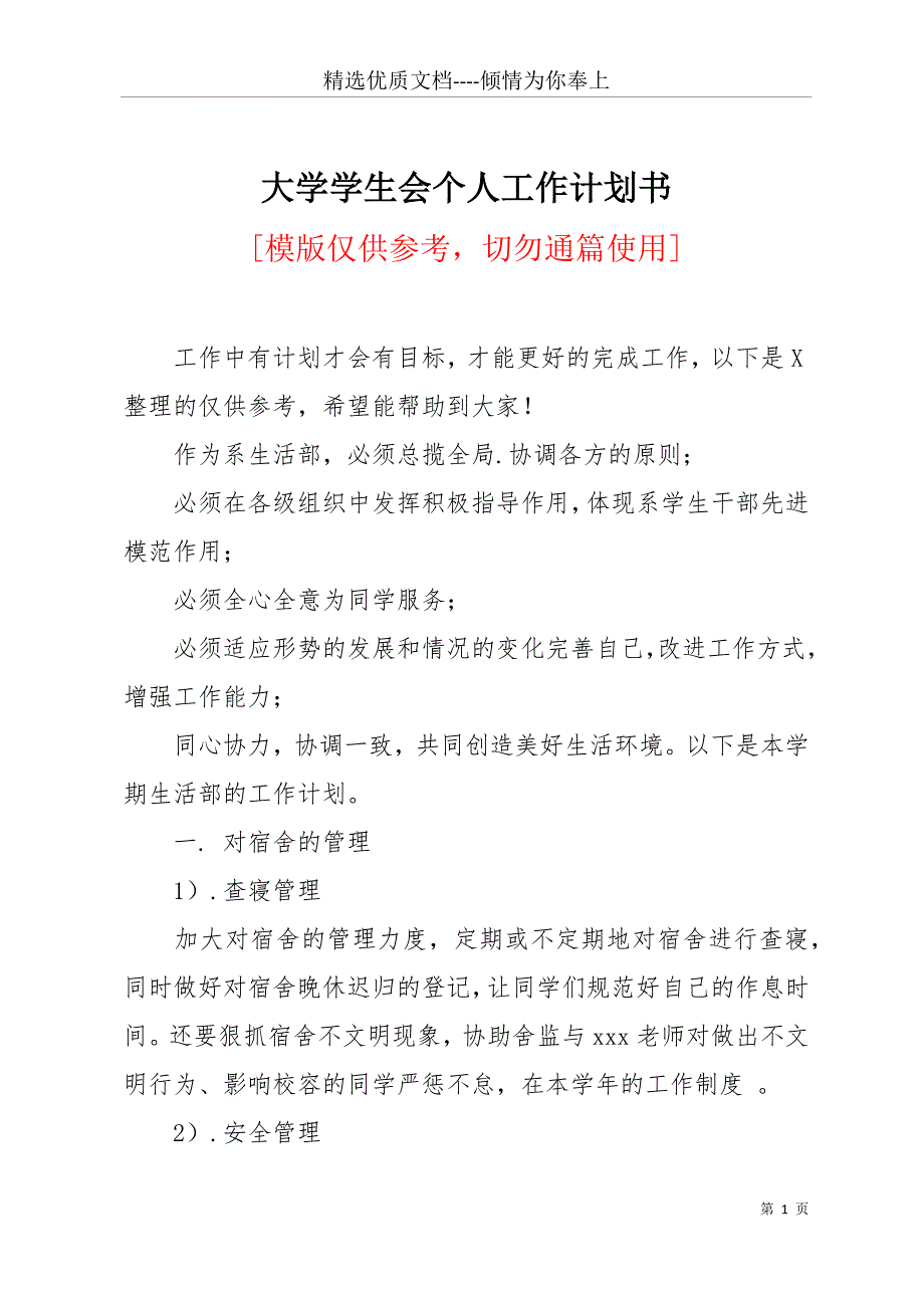 大学学生会个人工作计划书(共12页)_第1页