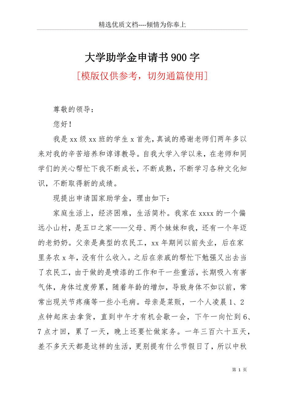 大学助学金申请书900字(共14页)_第1页