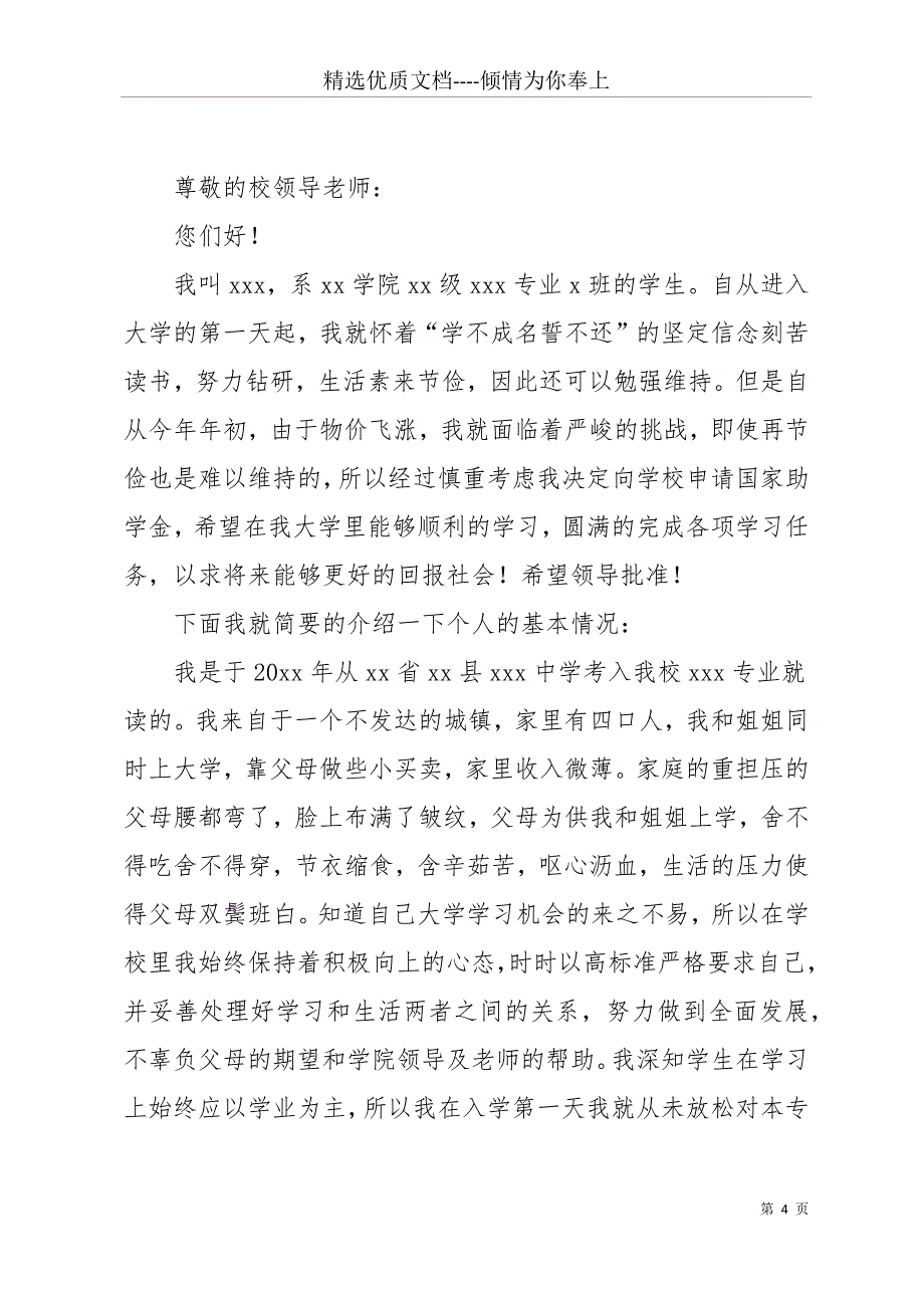 大学助学金申请书900字(共14页)_第4页