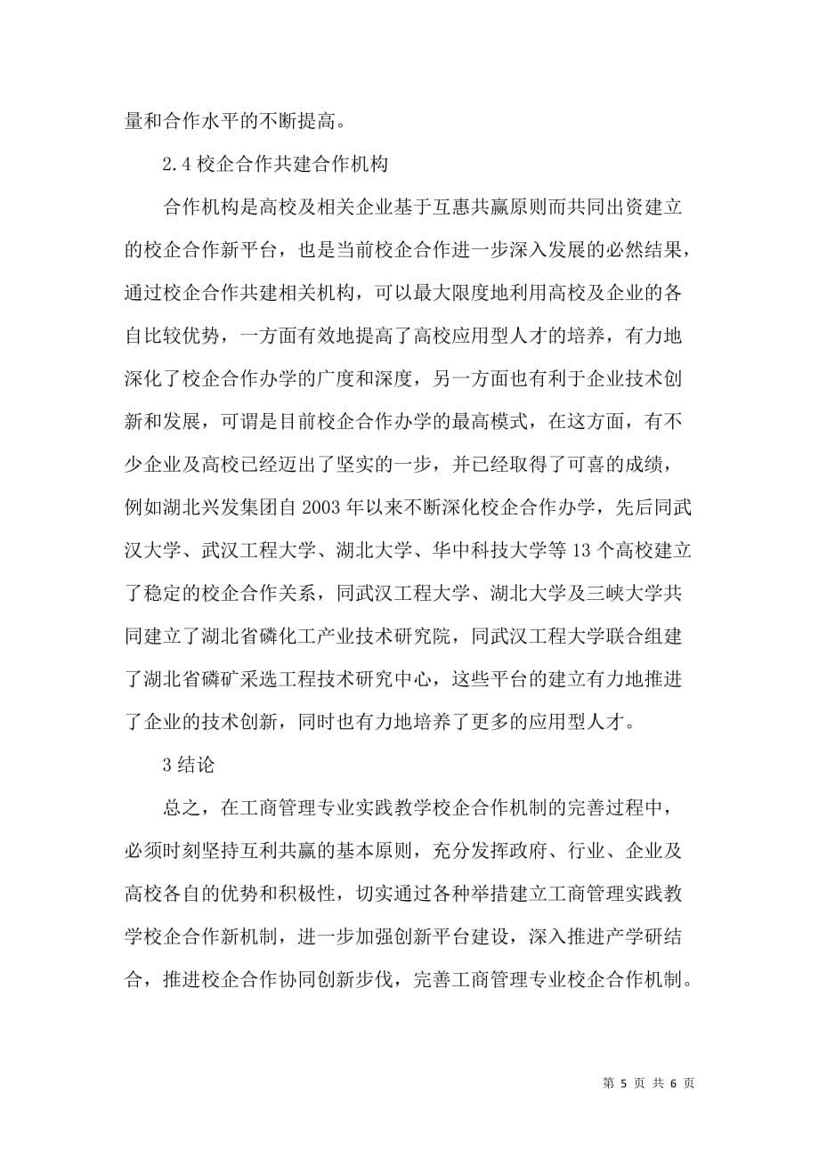 工商管理专业实践教学校企合作机制探讨_第5页