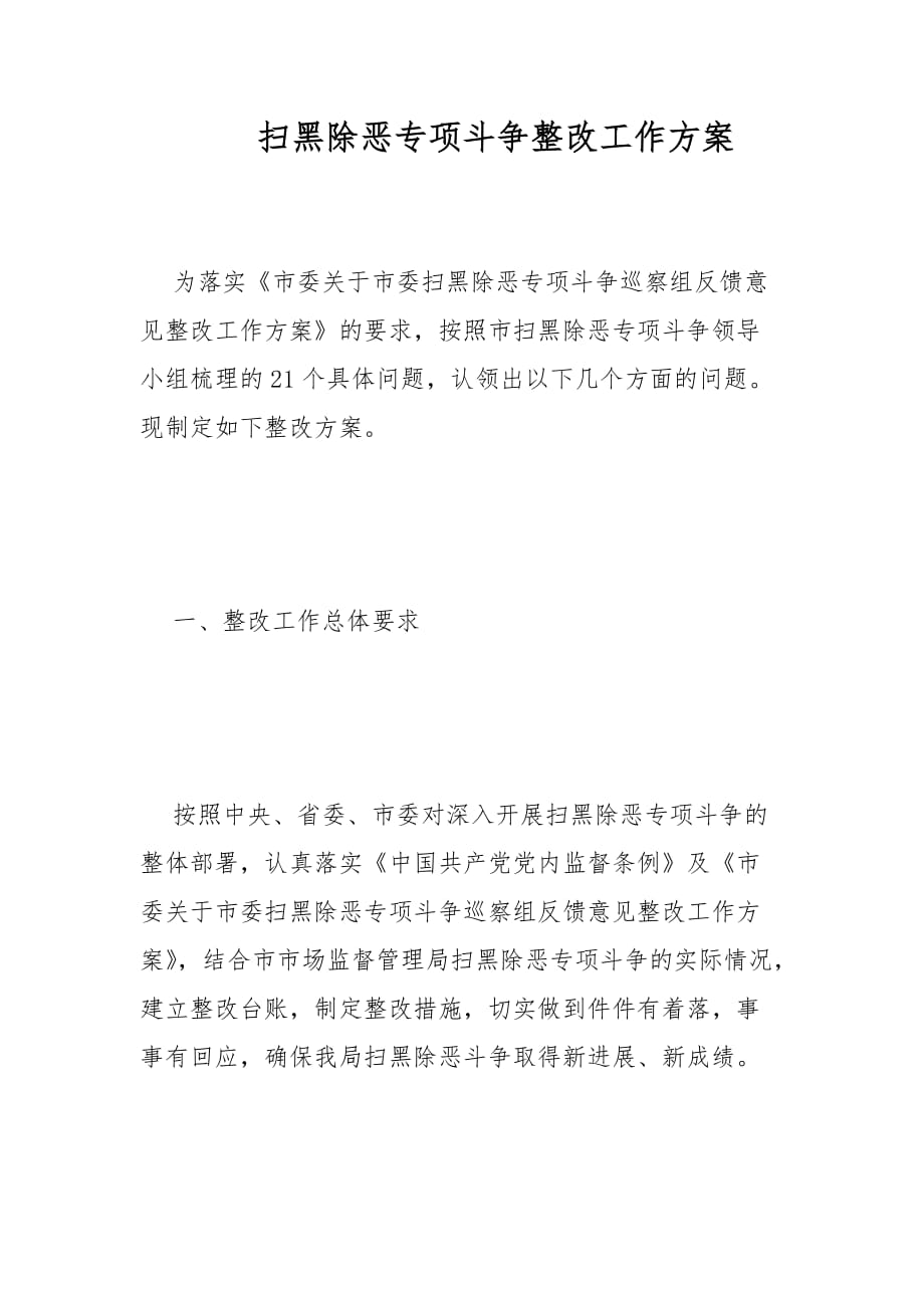 扫黑除恶专项斗争整改工作方案范文_第1页