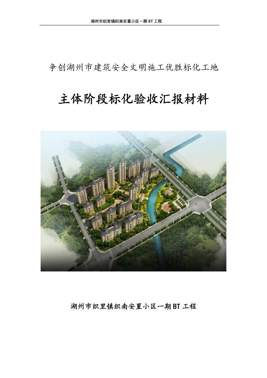 湖州市织里镇织南安置小区一期BT工程创优工程主体阶段标化验收材料(最终版)_第1页