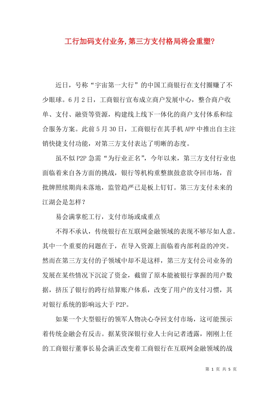 工行加码支付业务,第三方支付格局将会重塑-_第1页