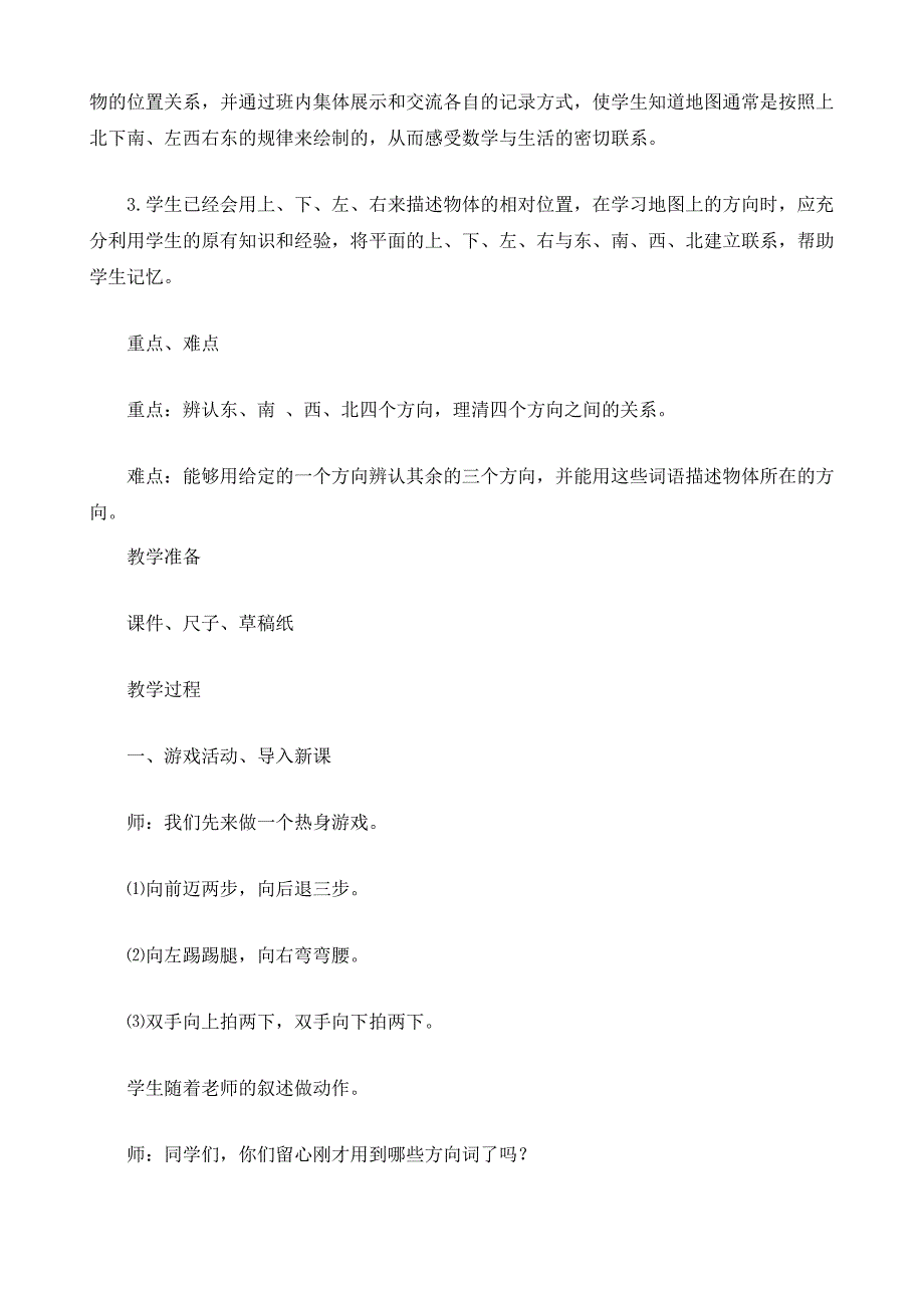 人教版三年级数学下册第一单元《位置与方向》教案_4_第3页