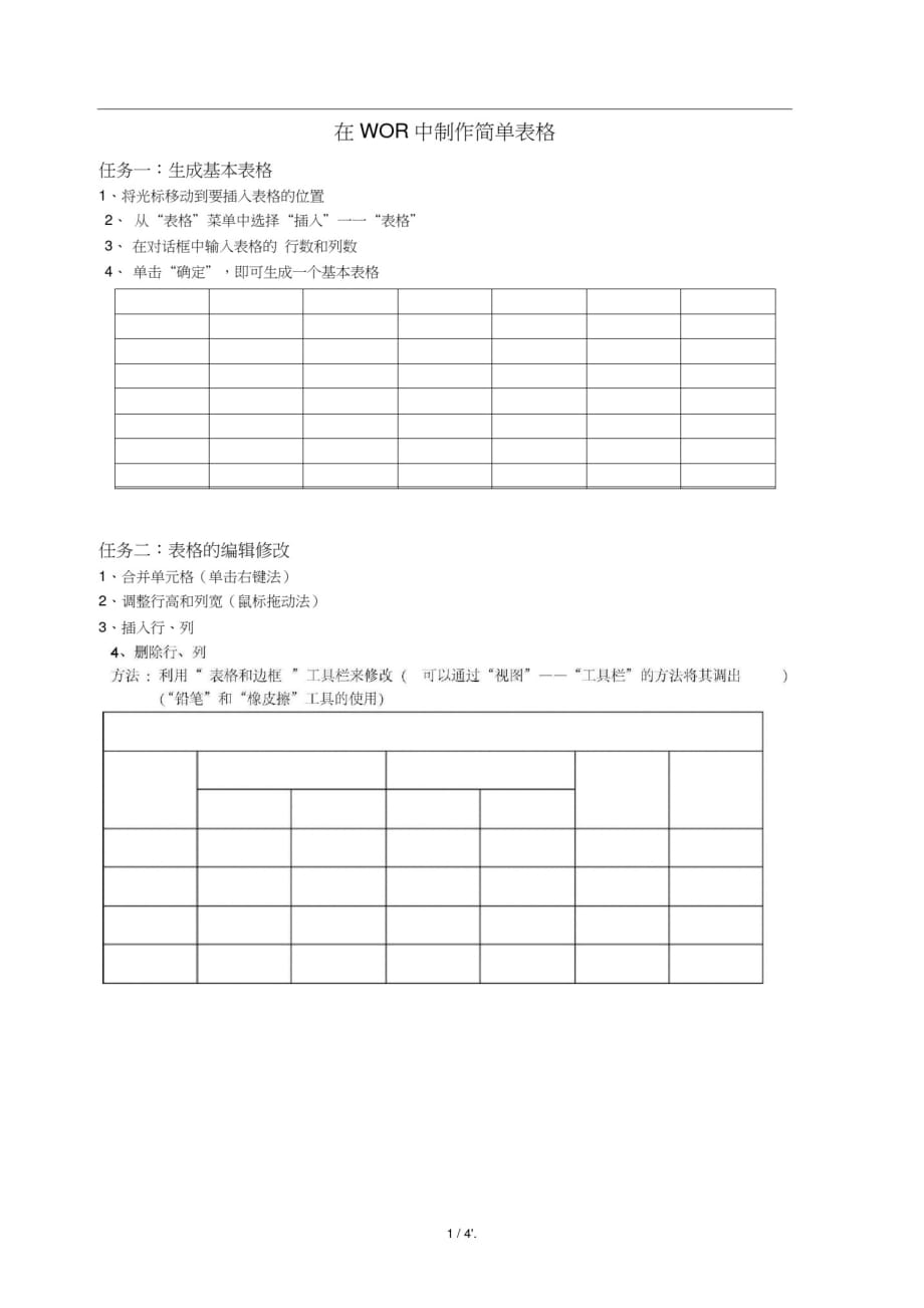 在WORD中制作简单表格_第1页