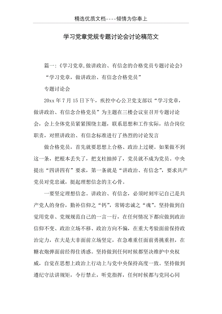 学习党章党规专题讨论会讨论稿范文(共15页)_第1页