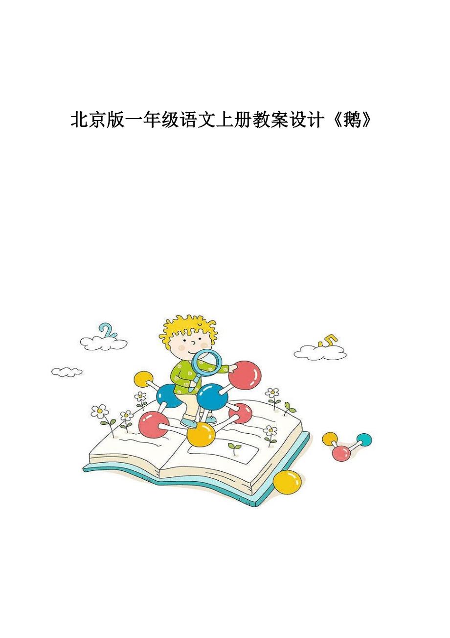 北京版一年级语文上册教案设计《鹅》_第1页