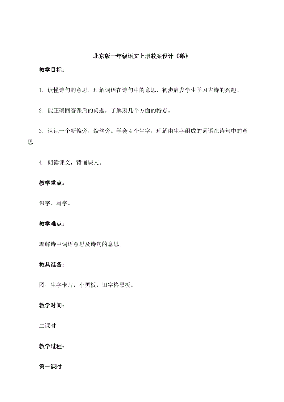 北京版一年级语文上册教案设计《鹅》_第2页