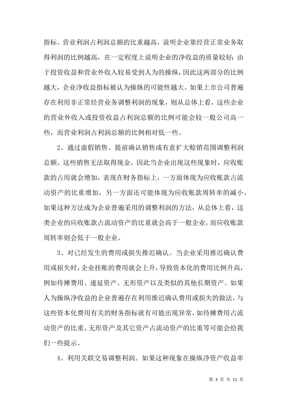 公司利润操纵行为财务特征研究论文_第3页